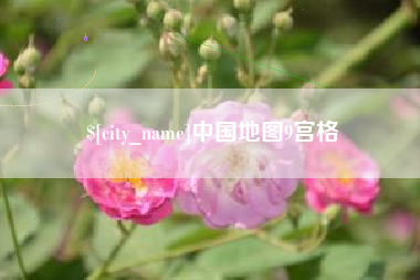 常州中国地图9宫格