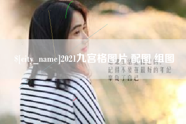 常州2021九宫格图片 配图 组图