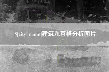 常州建筑九宫格分析图片