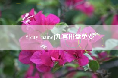 常州九宫排盘免费
