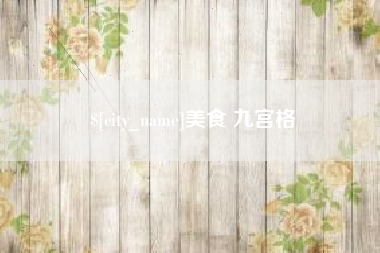 常州美食 九宫格