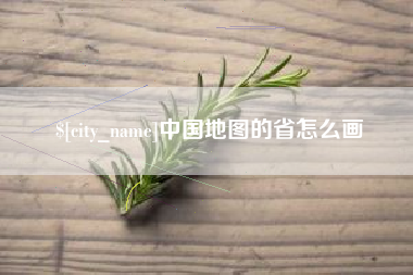常州中国地图的省怎么画