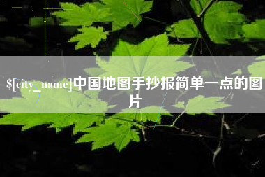 常州中国地图手抄报简单一点的图片