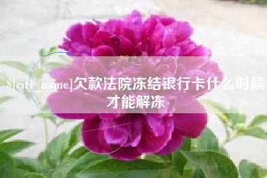 常州欠款法院冻结银行卡什么时候才能解冻