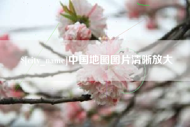 常州中国地图图片清晰放大