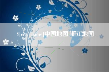 常州中国地图 浙江地图