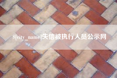 常州失信被执行人员公示网
