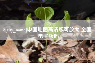 常州中国地图高清版可放大 全国 电子版吗