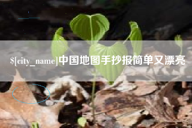 常州中国地图手抄报简单又漂亮