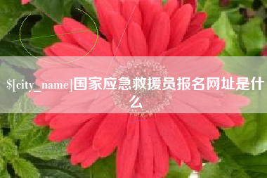 常州国家应急救援员报名网址是什么