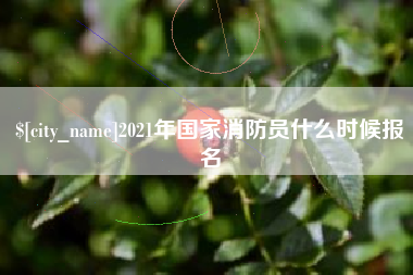 常州2021年国家消防员什么时候报名