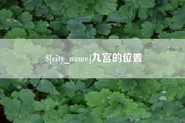 常州九宫的位置