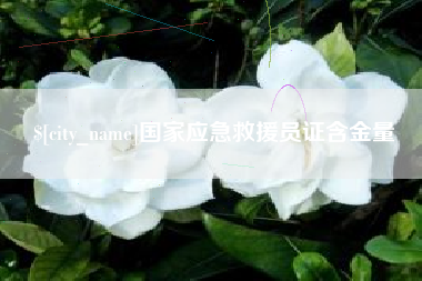 常州国家应急救援员证含金量