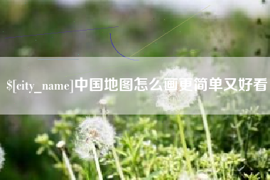 常州中国地图怎么画更简单又好看