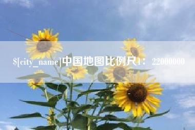 常州中国地图比例尺1：22000000