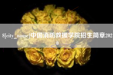 常州中国消防救援学院招生简章2020