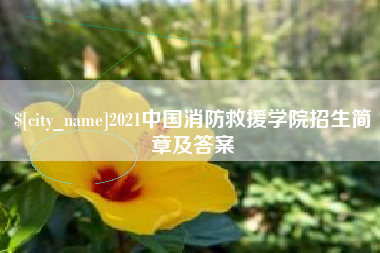 常州2021中国消防救援学院招生简章及答案