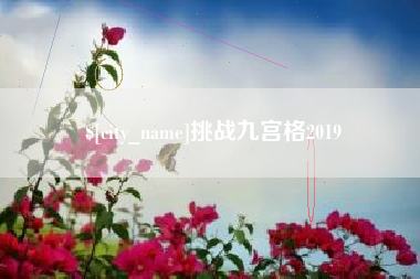 常州挑战九宫格2019