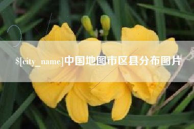 常州中国地图市区县分布图片
