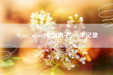 常州中国男子5000米记录