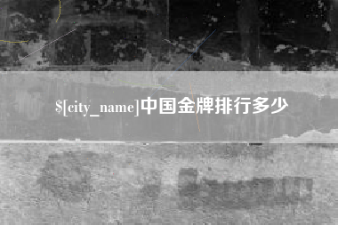 常州中国金牌排行多少