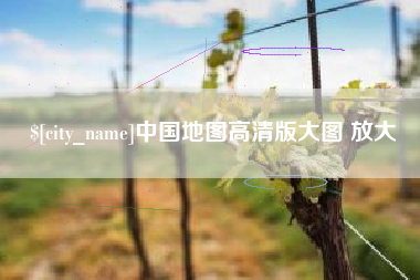 常州中国地图高清版大图 放大
