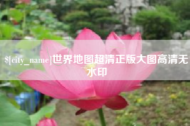 常州世界地图超清正版大图高清无水印