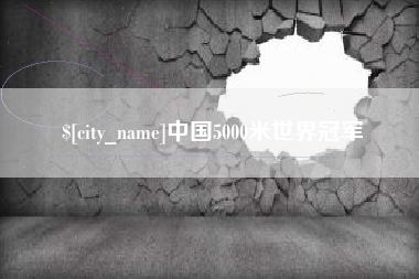 常州中国5000米世界冠军