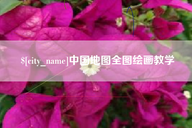 常州中国地图全图绘画教学