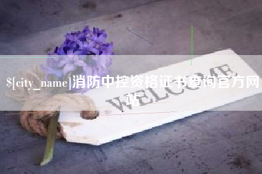 常州消防中控资格证书查询官方网站