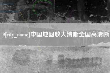 常州中国地图放大清晰全国高清晰