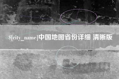 常州中国地图省份详细 清晰版