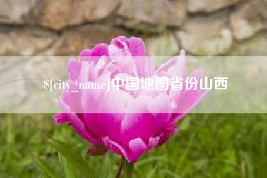 常州中国地图省份山西