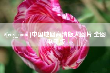 常州中国地图高清版大图片 全图 电子版