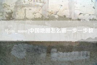 常州中国地图怎么画一步一步教
