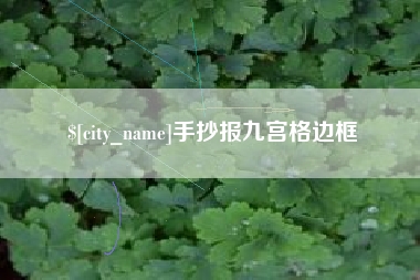 常州手抄报九宫格边框