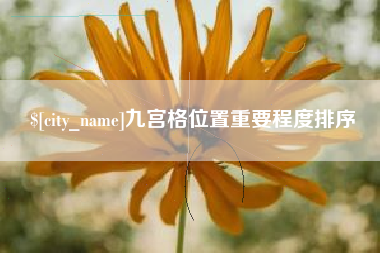 常州九宫格位置重要程度排序