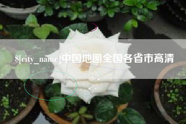 常州中国地图全国各省市高清