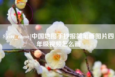 常州中国地图手抄报简笔画图片四年级视频怎么画