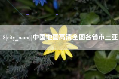 常州中国地图高清全图各省市三亚