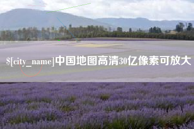 常州中国地图高清30亿像素可放大