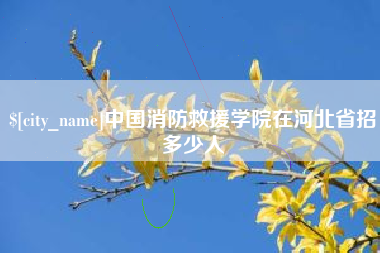 常州中国消防救援学院在河北省招多少人