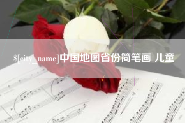 常州中国地图省份简笔画 儿童