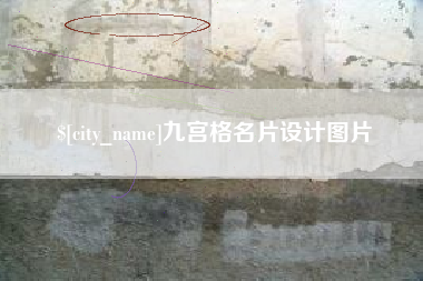 常州九宫格名片设计图片