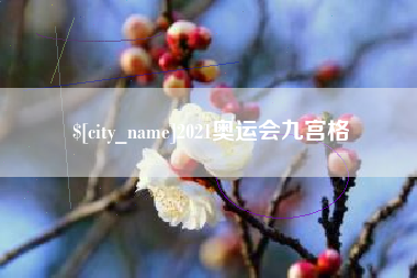 常州2021奥运会九宫格