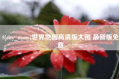 常州世界地图高清版大图 最新版免费