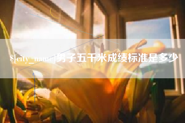 常州男子五千米成绩标准是多少
