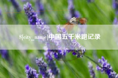 常州中国五千米跑记录
