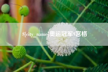 常州奥运冠军9宫格