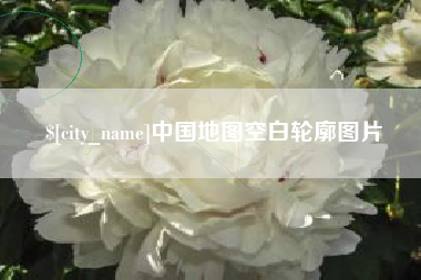 常州中国地图空白轮廓图片